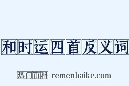 和时运四首反义词是什么意思的图片